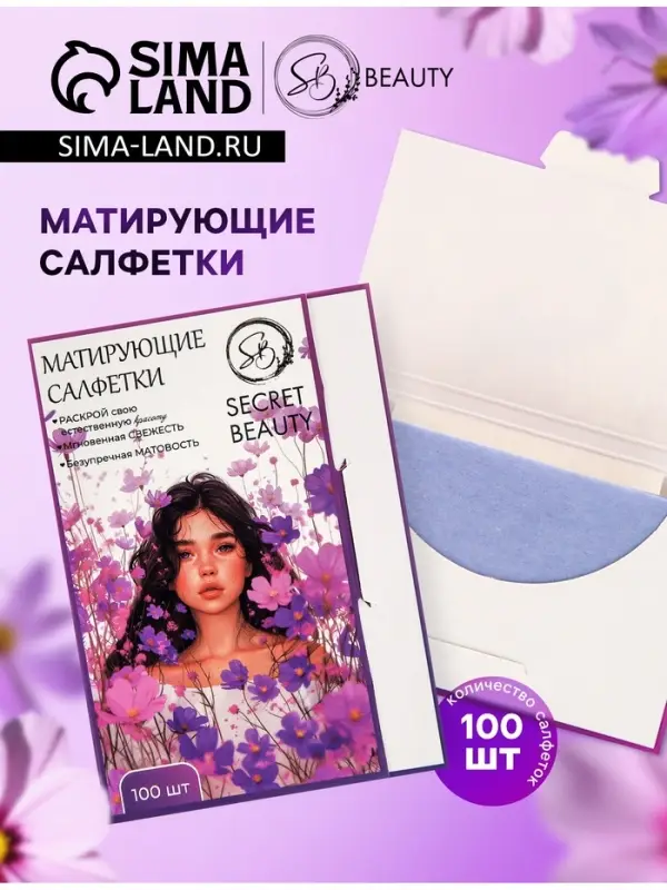 Матирующие салфетки Secret Beauty, 100 шт., сиреневые Матирующие салфетки Secret Beauty, 100 шт., сиреневые