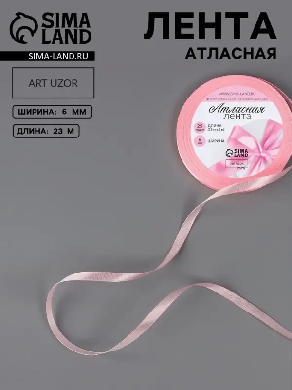Лента атласная, 6 мм, 23&plusmn;1 м, розовая №04
