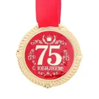 Медаль юбилейная на бархатной подложке &laquo;С юбилеем 75 лет&raquo;, d=5 см