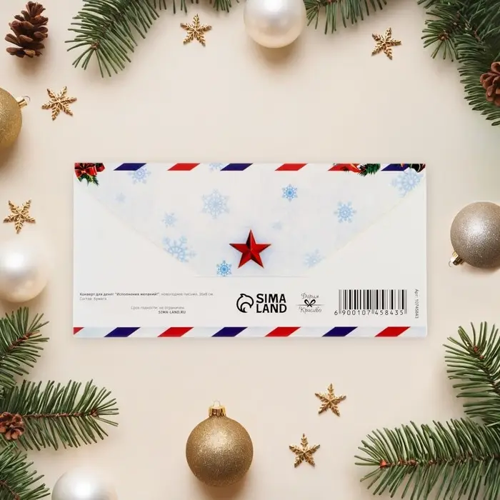 Конверт для денег "Исполнения желаний!" новогоднее письмо 16х8 см