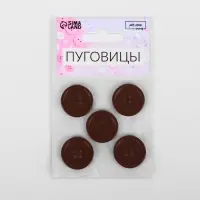 Пуговицы, 4 прокола, d=23 мм, набор 5 шт., матовые, тёмно-коричневые