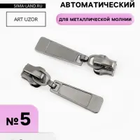 Бегунок для металлической молнии, №5, 10 шт., цвет чёрный никель