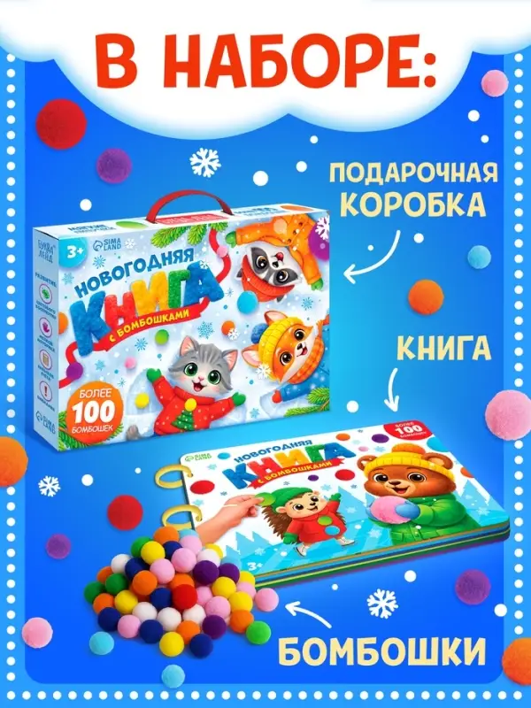 Новогодняя книга с бомбошками в подарочной коробке, более 100 бомбошек