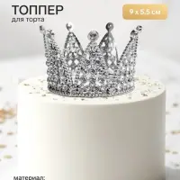 Топпер для торта &laquo;Корона&raquo;, 9&times;5.5 см, серебряный