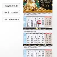 Календарь 2027 квартальный стандарт &laquo;Козёл умножает доход&raquo;