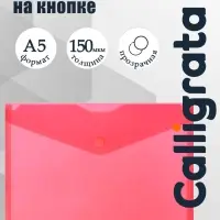 Папка-конверт на кнопке А5, 150 мкм, Calligrata Standard, прозрачная, красная