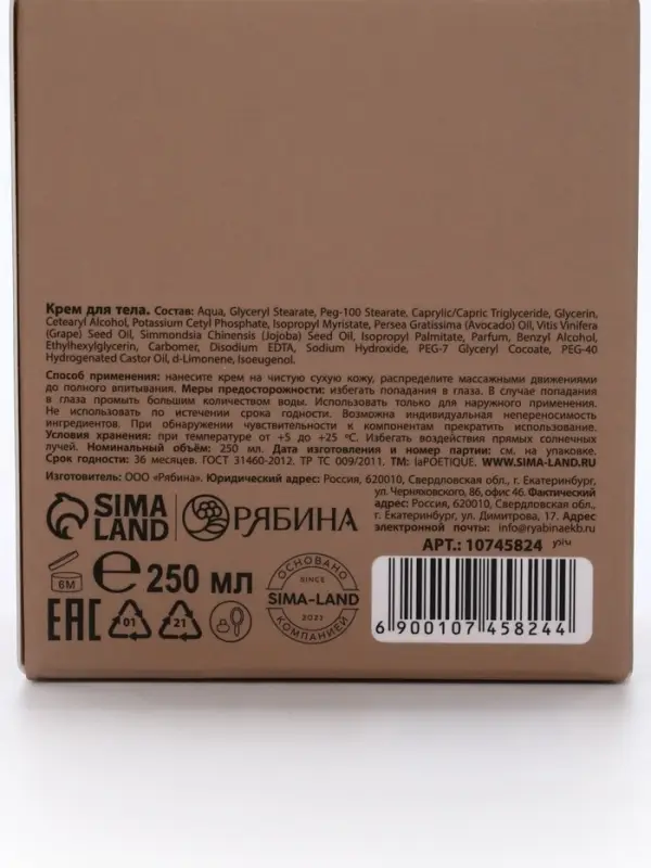 Крем для рук и тела парфюмированный laPOETIQUE, 250 мл, аромат сандал и ваниль