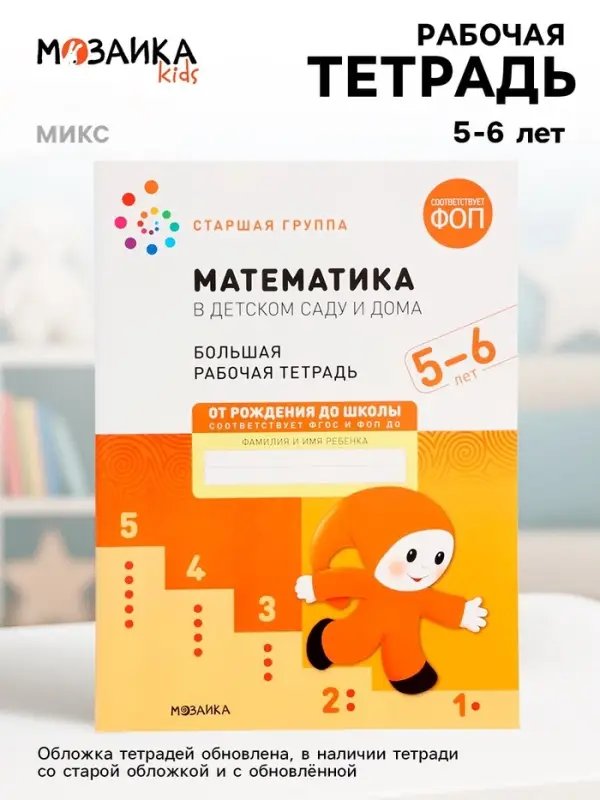 Рабочая тетрадь &laquo;Математика в детском саду&raquo; 5-6 лет, МИКС
