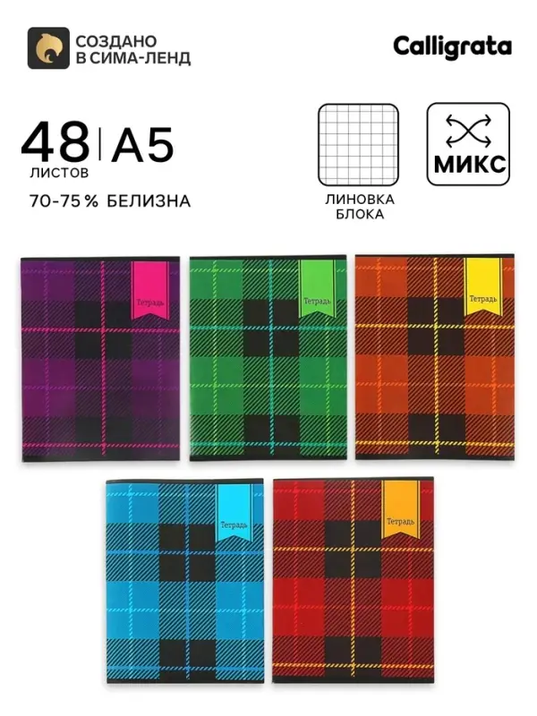 Тетрадь 48 листов в клетку, Calligrata &laquo;Шотландка&raquo;, серые листы, МИКС
