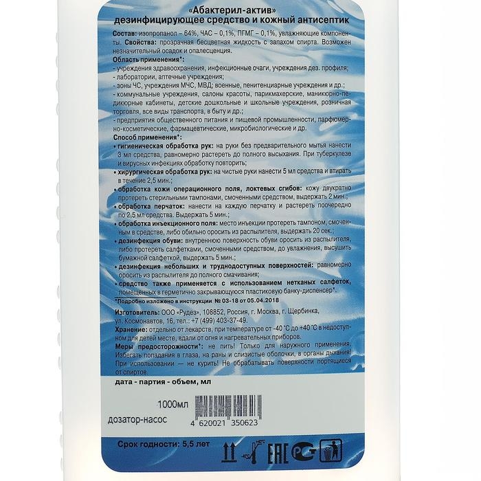 Антисептик  Антисептик "Абактерил-Актив", кожный, дозатор 1 л