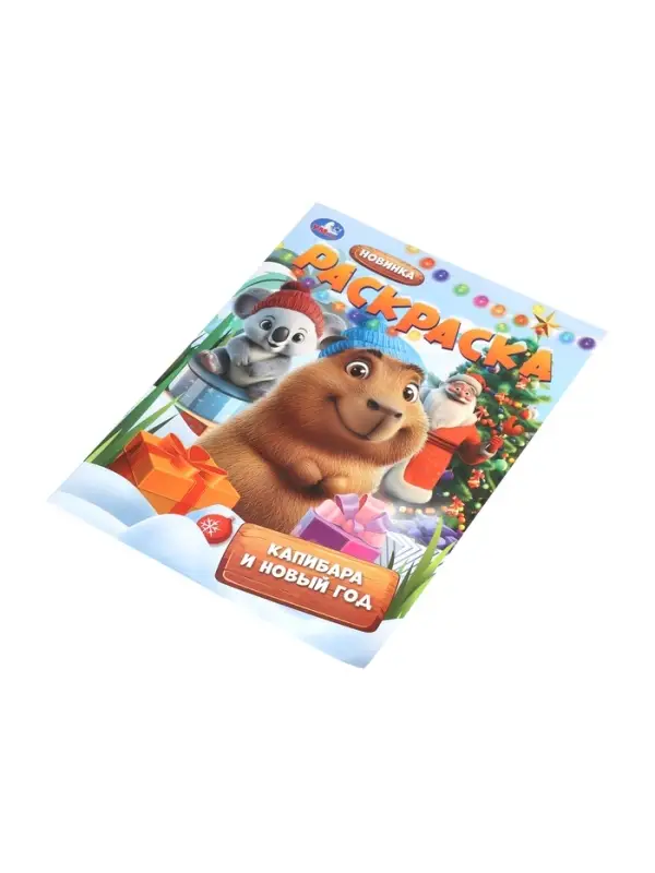 Раскраска "Капибара и Новый год" 16 стр.