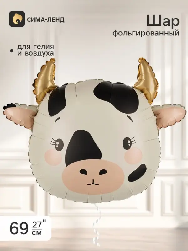 Воздушный шар фольгированный 27" &laquo;Корова, Золотые рожки&raquo; сатин