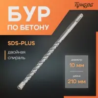 Бур по бетону ТУНДРА, двойная спираль, SDS-plus, 10&times;210 мм