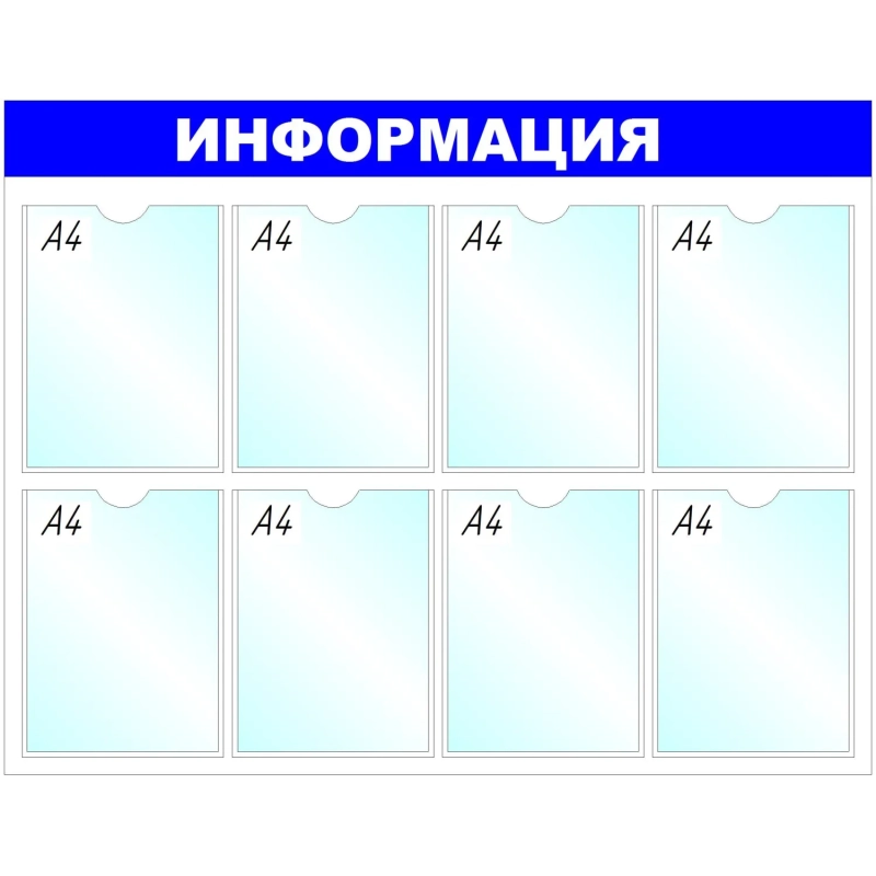 Информационный стенд оборудование Информация, 8 отд. 100x75см