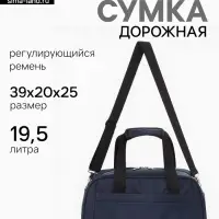 Сумка дорожная, однотонная, наружный карман, регулирующийся ремень, 39&times;20&times;25 см, синяя
