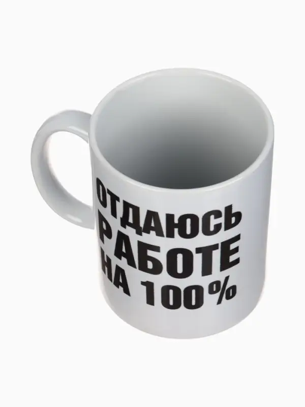 Кружка керамическая &laquo;Отдаюсь работе 100%&raquo;, 320 мл
