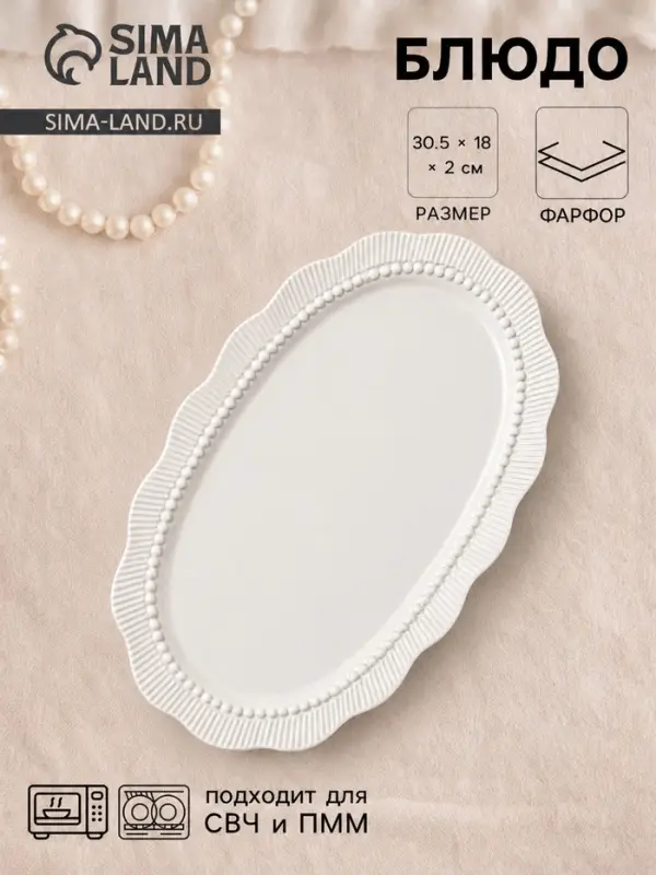 Блюдо сервировочное Breeze, 30.5&times;19&times;2 см, керамика, белое