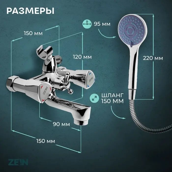 Смеситель для ванны ZEIN Z3727, двухвентильный, излив 10 см, лейка 3 режима, хром