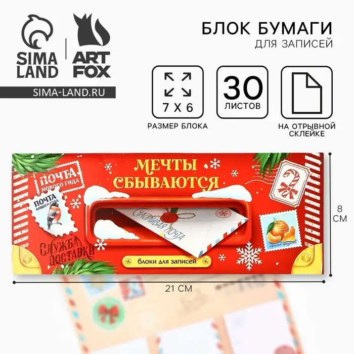 Блок для записей с отрывными листами, в открытке, 30 л. &laquo;Новый год: Сказочная почта&raquo;