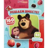 Книга с заданиями &laquo;Решаем вместе!&raquo;, А4, &laquo;Маша и Медведь&raquo;