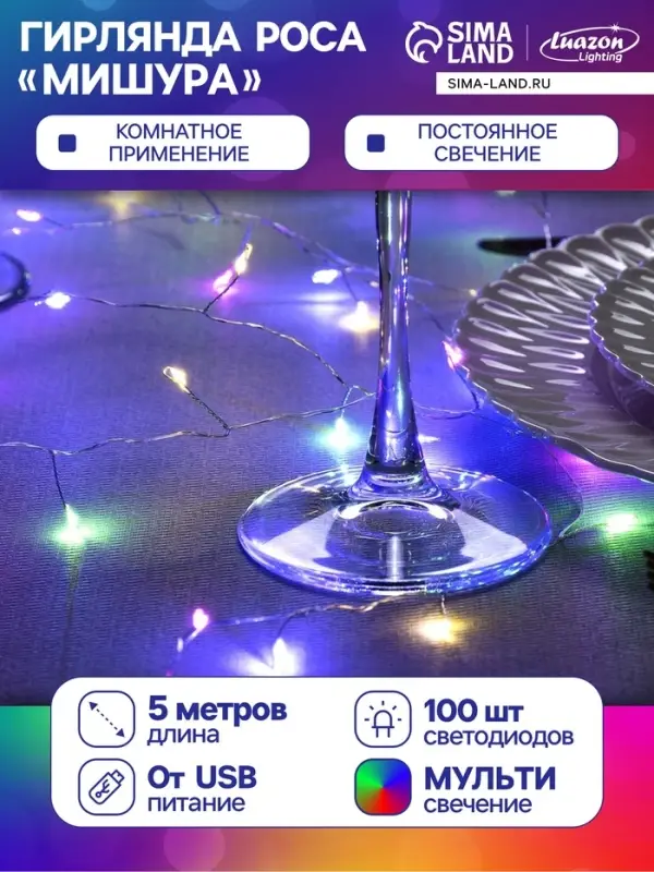 Гирлянда &laquo;Мишура&raquo; 5 м, роса, IP20, серебристая нить, 100 LED, свечение мульти, USB