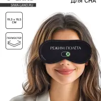 Маска для сна &laquo;Режим полёта&raquo;, 19.3&times;9.5 см