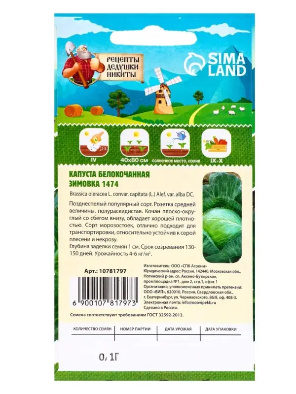 Семена Капуста белокочанная «Зимовка 1474», 0.1 г Семена Капуста белокочанная «Зимовка 1474», 0.1 г
