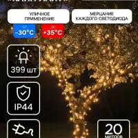 Гирлянда &laquo;Клип-лайт&raquo; 3 нити по 20 м, IP44, УМС, тёмная нить, 399 LED, свечение тёплое белое, мерцание, 24 В