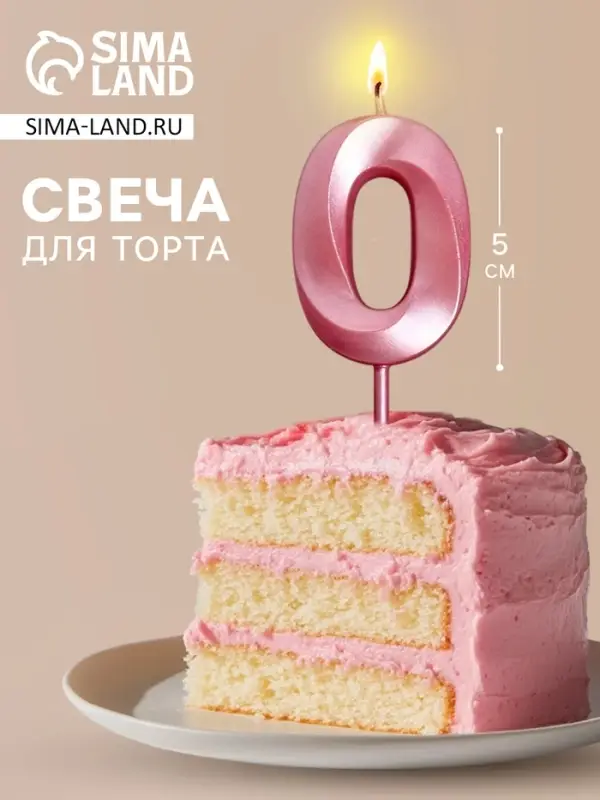Свеча для торта, цифра &laquo;0&raquo;, 11.5&times;2.3 см
