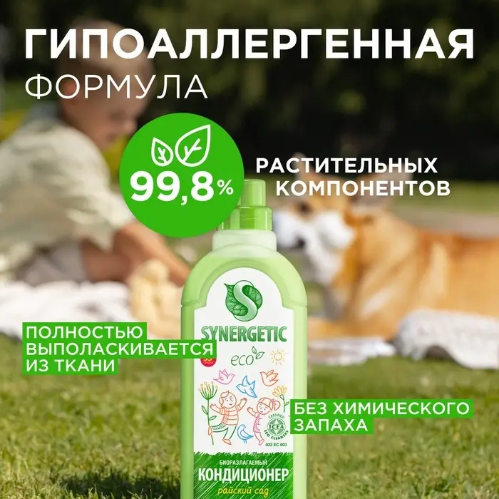 Кондиционер-ополаскиватель для белья Synergetic &laquo;Райский сад&raquo;, гипоаллергенный, биоразлагаемый,1 л