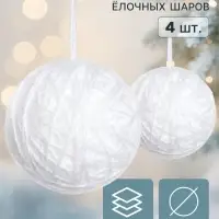 Ёлочные шары набор 4 шт. &laquo;Клубок галант&raquo;, d=8 см, белые