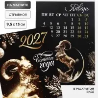 Календарь 2027, отрывной на магните &laquo;Богатого года&raquo; 9.5&times;13 см