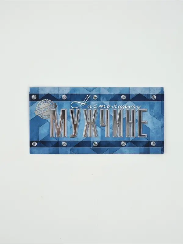 Конверт для денег «Настоящему мужчине»76, 16,5 × 8 см Конверт для денег «Настоящему мужчине»76, 16,5 × 8 см