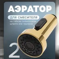 Аэратор ZEIN, 2 режима, для смесителя на гибком силиконовом шланге или пружине, золотой