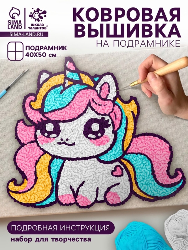Школа талантов Набор для творчества Ковровая вышивка Единорог, подрамник Школа талантов Набор для творчества Ковровая вышивка Единорог, подрамник