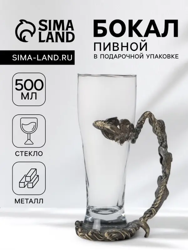 Пивной бокал 500 мл &laquo;Рыбы&raquo;, подарочный, стекло, металл