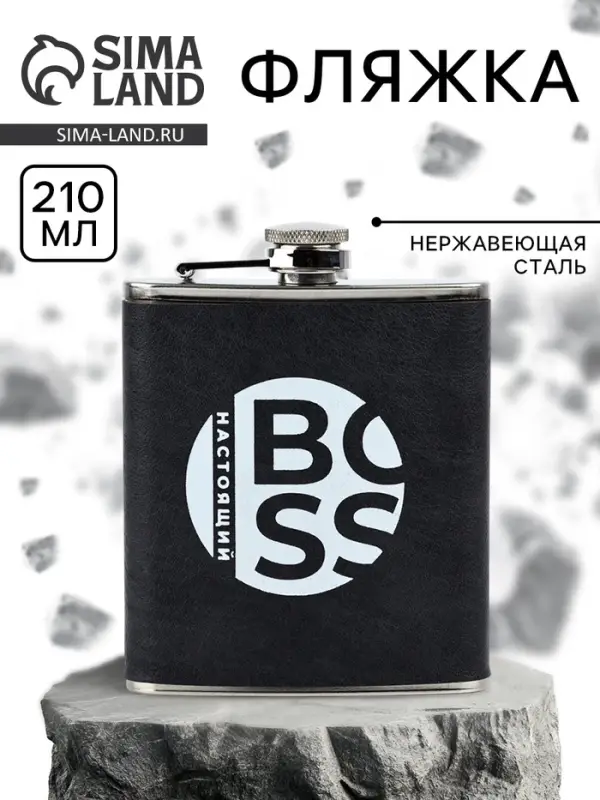 Фляжка &laquo;Настоящий BOSS&raquo;, 210 мл