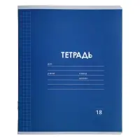 Тетрадь 18 листов в клетку Calligrata "Однотонная Классика Линовка. Эконом", обложка мелованная бумага, ВД-лак, блок №2 (серые листы), МИКС