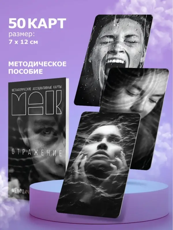 Набор метафорических ассоциативных карт &laquo;Путь к подсознанию&raquo;, 3 в 1