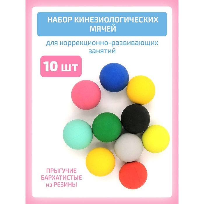 Кинезиологический мяч, набор 10 шт. Кинезиологический мяч, набор 10 шт.