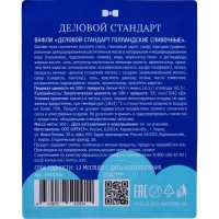 Вафли Деловой Стандарт Голландские сливочные, 500г