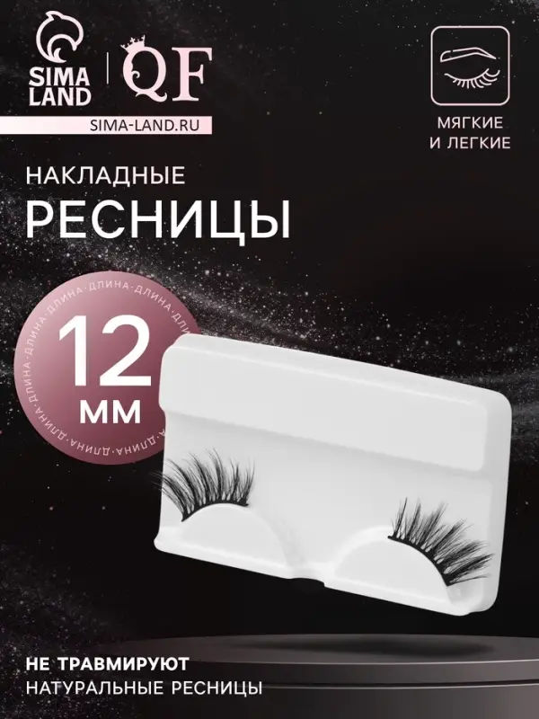 Ресницы накладные «Уголки», 12 мм, без клея, чёрные