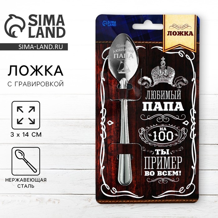 Ложка чайная с гравировкой &laquo;Любимый папа&raquo;, на подарочной открытке, 3 х 14 см.