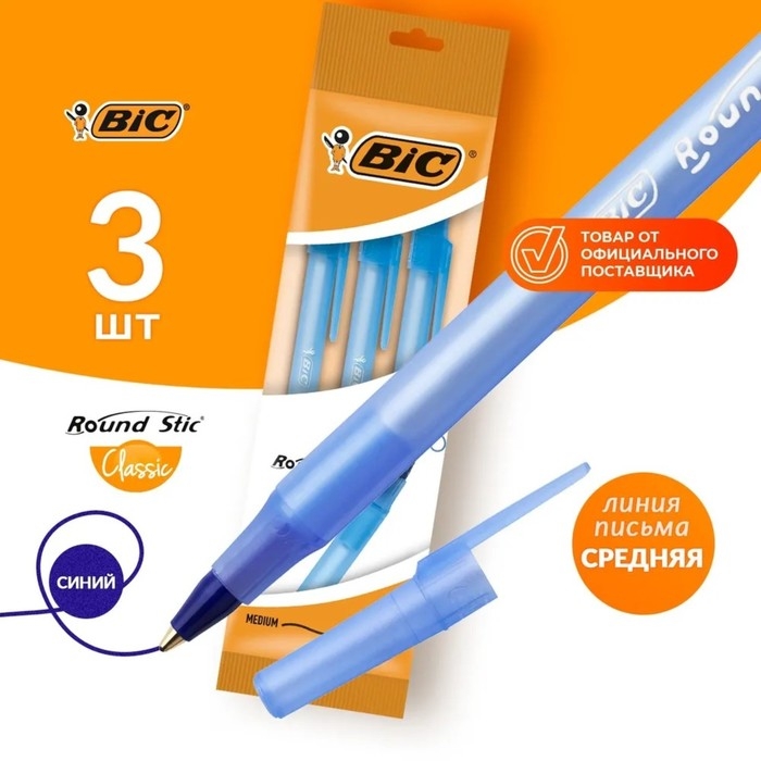 Набор ручек шариковых 3 штуки BIC  Набор ручек шариковых 3 штуки BIC "Round Stic Classic", узел 1.0 мм, среднее письмо, синие чернила