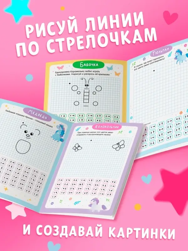 Книга "Графические диктанты. Рисуем с единорожками"