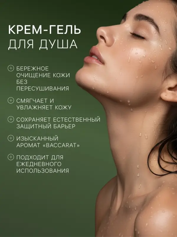 Гель - крем для душа парфюмированный DREAM NATURE baccarat, 330 мл