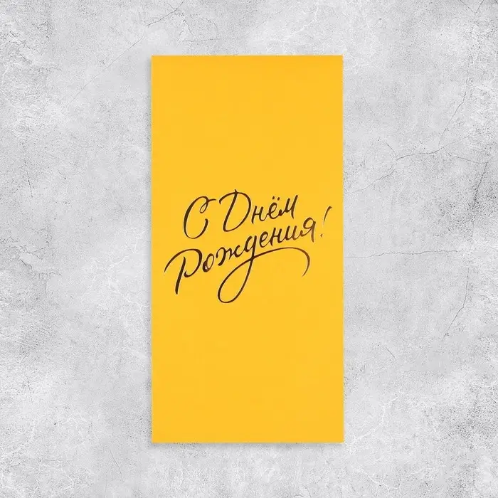 Подарочный конверт, «С Днем рождения!», тиснение, дизайнерская бумага, 11 × 22 см Подарочный конверт, «С Днем рождения!», тиснение, дизайнерская бумага, 11 × 22 см