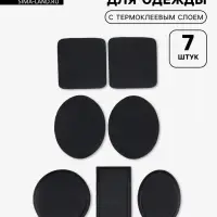 Набор заплаток для одежды, термоклеевые, 7 шт., чёрный