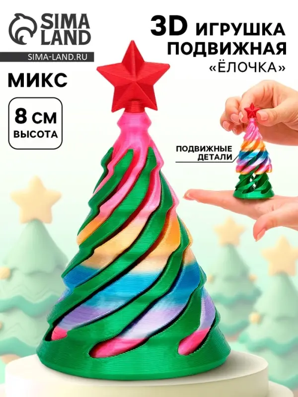 3Д - печатная игрушка &laquo;Ёлочка&raquo;, МИКС