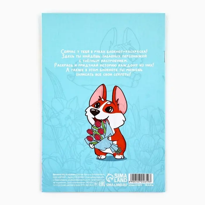 Блокнот раскраска А5, 8 страниц «Корги. 8 марта» Блокнот раскраска А5, 8 страниц «Корги. 8 марта»